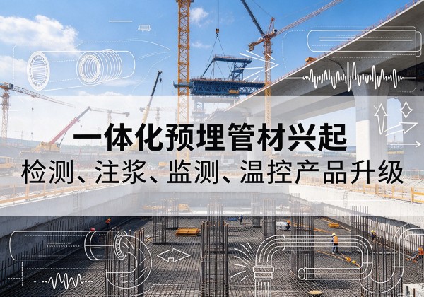 崇阳一体化管材产品兴起，声测注浆一体管、多功能预埋管应用增多